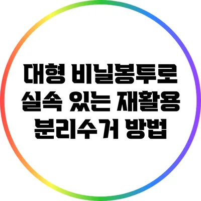 대형 비닐봉투로 실속 있는 재활용 분리수거 방법