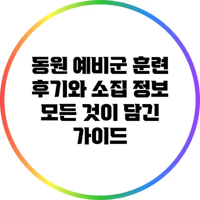 동원 예비군 훈련 후기와 소집 정보: 모든 것이 담긴 가이드