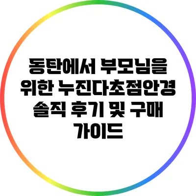 동탄에서 부모님을 위한 누진다초점안경 솔직 후기 및 구매 가이드