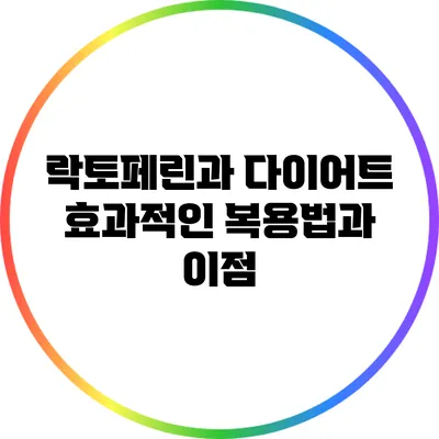 락토페린과 다이어트: 효과적인 복용법과 이점