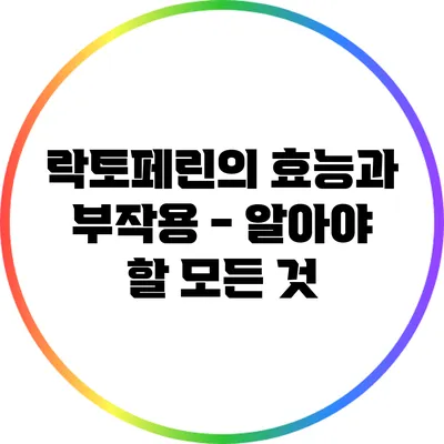 락토페린의 효능과 부작용 - 알아야 할 모든 것