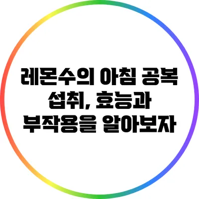 레몬수의 아침 공복 섭취, 효능과 부작용을 알아보자