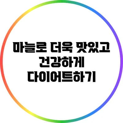 마늘로 더욱 맛있고 건강하게 다이어트하기