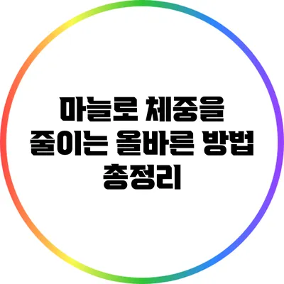 마늘로 체중을 줄이는 올바른 방법 총정리