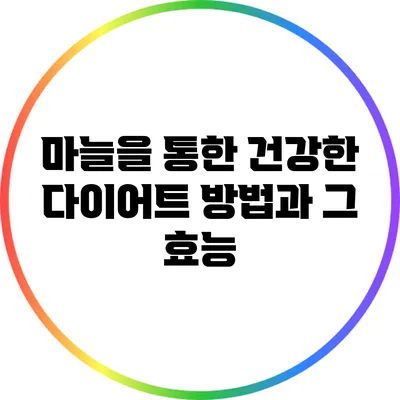 마늘을 통한 건강한 다이어트 방법과 그 효능