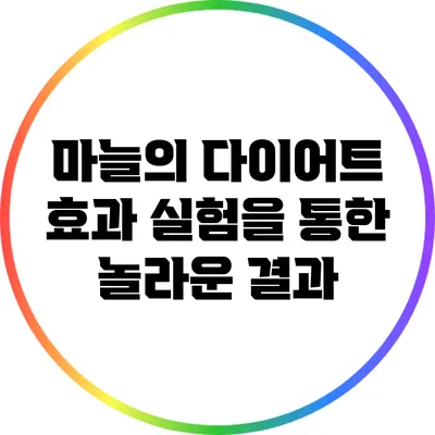 마늘의 다이어트 효과: 실험을 통한 놀라운 결과