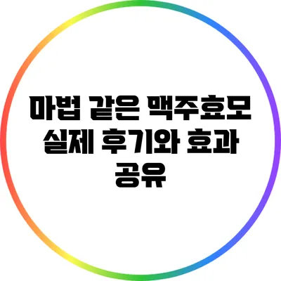 마법 같은 맥주효모: 실제 후기와 효과 공유