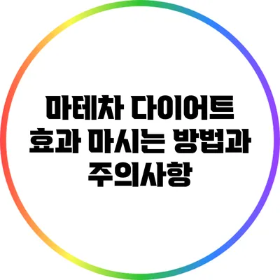 마테차 다이어트 효과: 마시는 방법과 주의사항