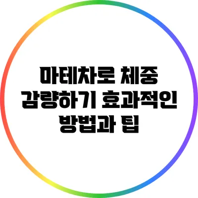 마테차로 체중 감량하기: 효과적인 방법과 팁