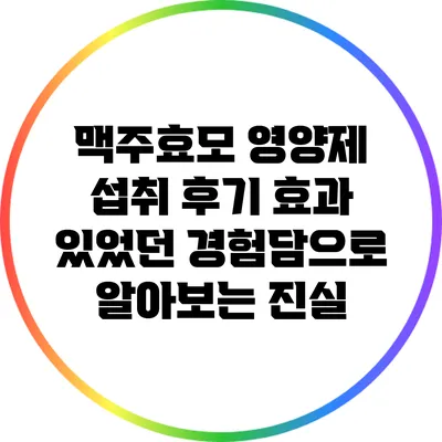 맥주효모 영양제 섭취 후기: 효과 있었던 경험담으로 알아보는 진실