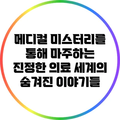 메디컬 미스터리를 통해 마주하는 진정한 의료 세계의 숨겨진 이야기들