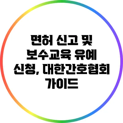 면허 신고 및 보수교육 유예 신청, 대한간호협회 가이드