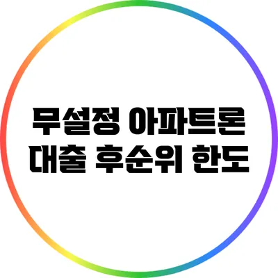 무설정 아파트론 대출: 후순위 한도