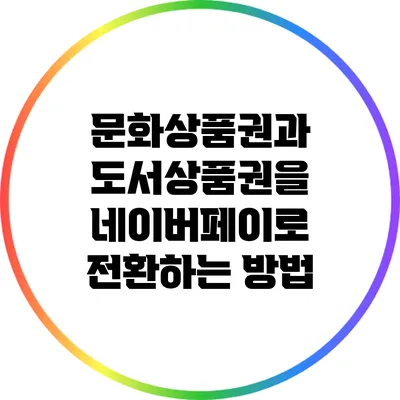 문화상품권과 도서상품권을 네이버페이로 전환하는 방법