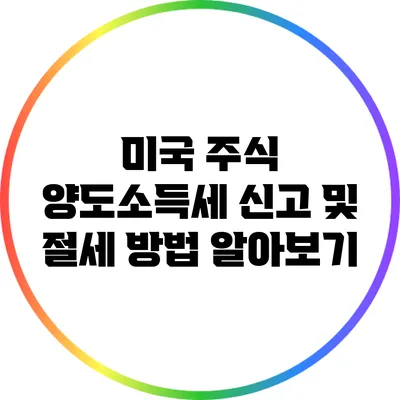 미국 주식 양도소득세 신고 및 절세 방법 알아보기