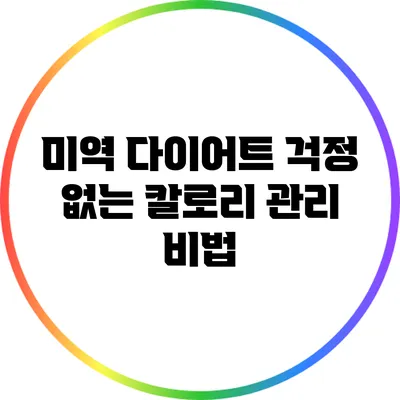 미역 다이어트: 걱정 없는 칼로리 관리 비법