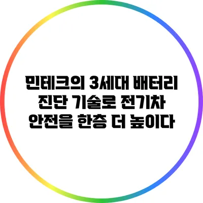민테크의 3세대 배터리 진단 기술로 전기차 안전을 한층 더 높이다