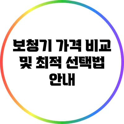 보청기 가격 비교 및 최적 선택법 안내