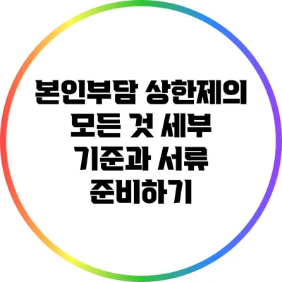 본인부담 상한제의 모든 것: 세부 기준과 서류 준비하기