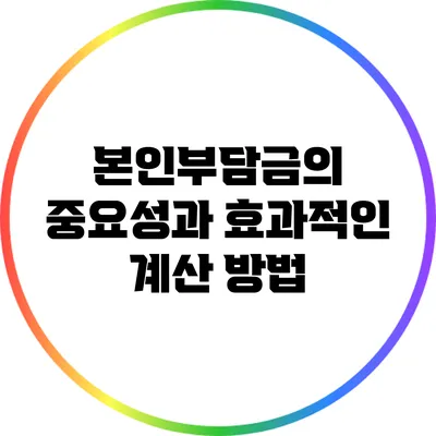 본인부담금의 중요성과 효과적인 계산 방법