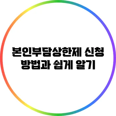 본인부담상한제 신청 방법과 쉽게 알기