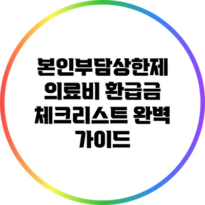 본인부담상한제 의료비 환급금 체크리스트 완벽 가이드