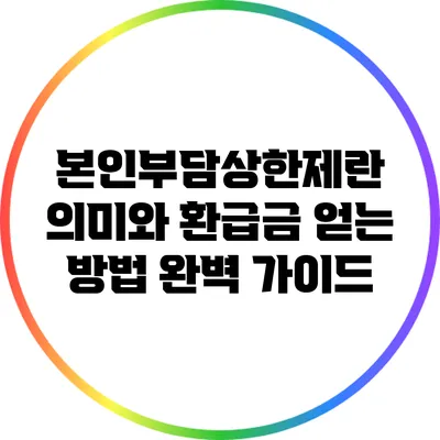 본인부담상한제란? 의미와 환급금 얻는 방법 완벽 가이드