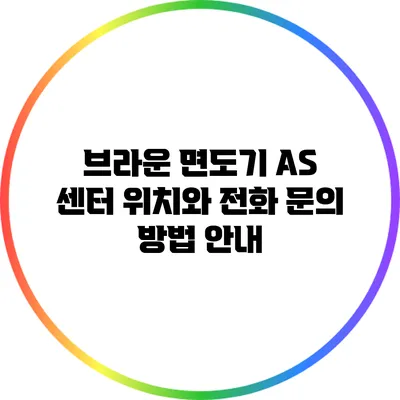 브라운 면도기 AS 센터 위치와 전화 문의 방법 안내