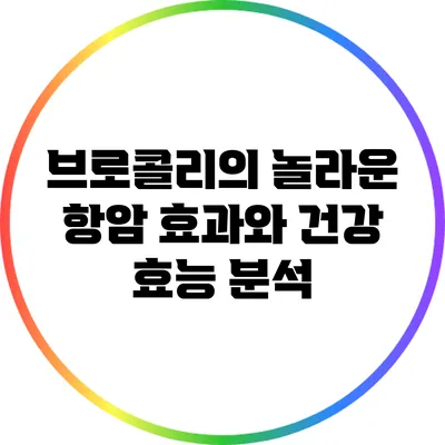 브로콜리의 놀라운 항암 효과와 건강 효능 분석