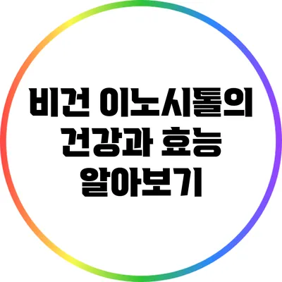 비건 이노시톨의 건강과 효능 알아보기