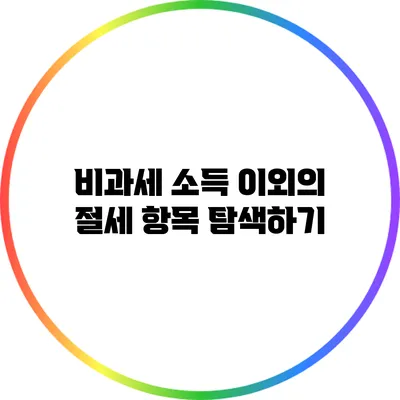 비과세 소득 이외의 절세 항목 탐색하기