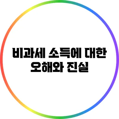 비과세 소득에 대한 오해와 진실