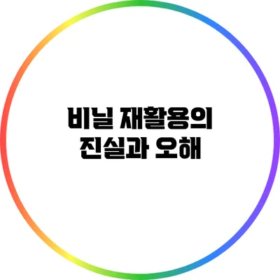 비닐 재활용의 진실과 오해