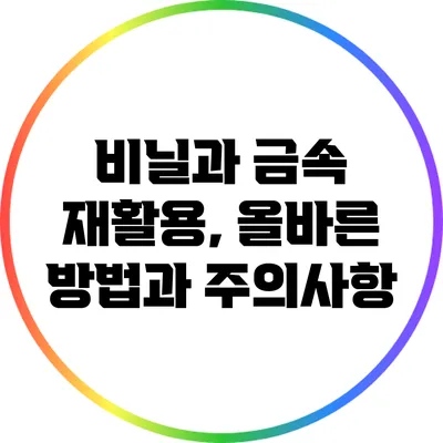 비닐과 금속 재활용, 올바른 방법과 주의사항