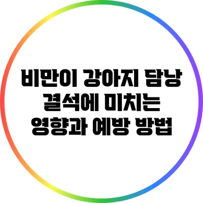 비만이 강아지 담낭 결석에 미치는 영향과 예방 방법