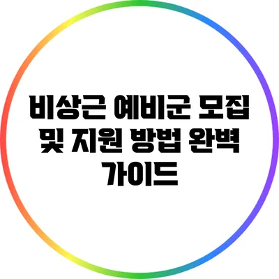 비상근 예비군 모집 및 지원 방법 완벽 가이드