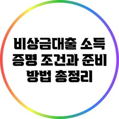 비상금대출 소득 증명 조건과 준비 방법 총정리