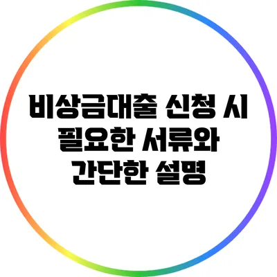 비상금대출 신청 시 필요한 서류와 간단한 설명