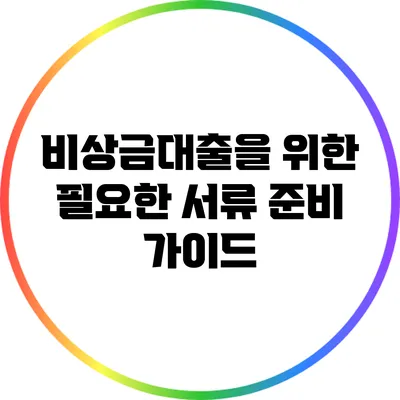 비상금대출을 위한 필요한 서류 준비 가이드