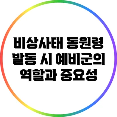 비상사태 동원령 발동 시 예비군의 역할과 중요성