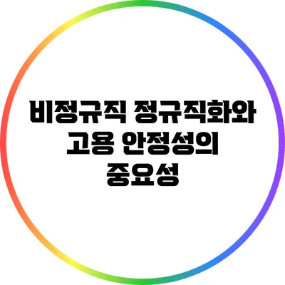 비정규직 정규직화와 고용 안정성의 중요성