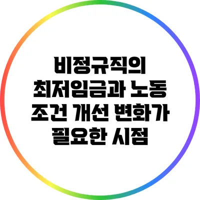 비정규직의 최저임금과 노동 조건 개선: 변화가 필요한 시점