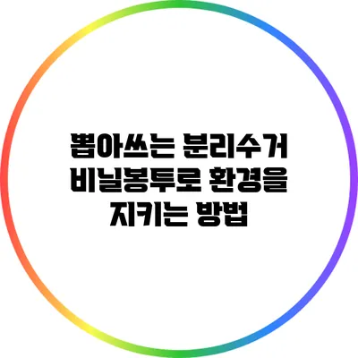 뽑아쓰는 분리수거 비닐봉투로 환경을 지키는 방법