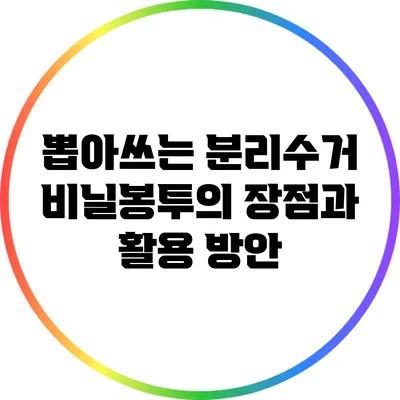 뽑아쓰는 분리수거 비닐봉투의 장점과 활용 방안