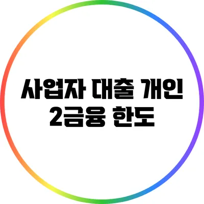 사업자 대출 개인 2금융: 한도