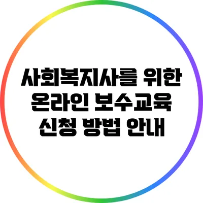 사회복지사를 위한 온라인 보수교육 신청 방법 안내