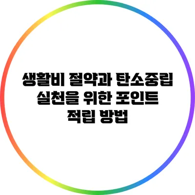 생활비 절약과 탄소중립 실천을 위한 포인트 적립 방법