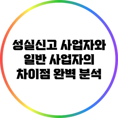 성실신고 사업자와 일반 사업자의 차이점 완벽 분석
