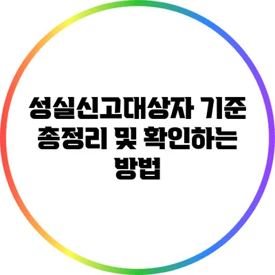 성실신고대상자 기준 총정리 및 확인하는 방법