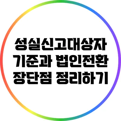 성실신고대상자 기준과 법인전환: 장단점 정리하기